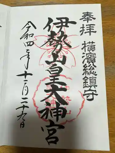 伊勢山皇大神宮(神奈川県)