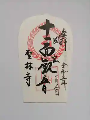 聖林寺の御朱印