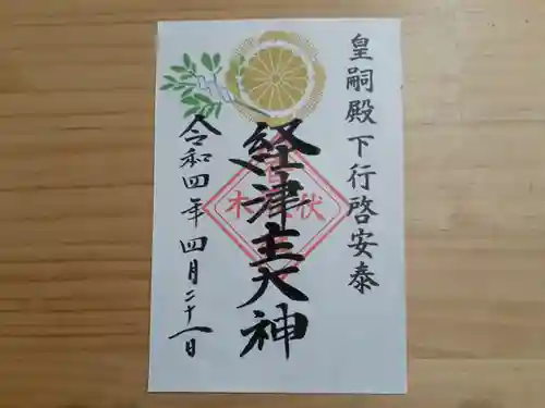 伏木香取神社の御朱印