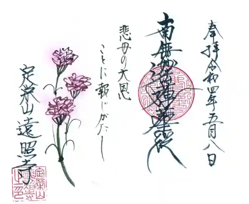 遠照寺の御朱印