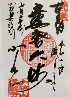 達磨寺の御朱印