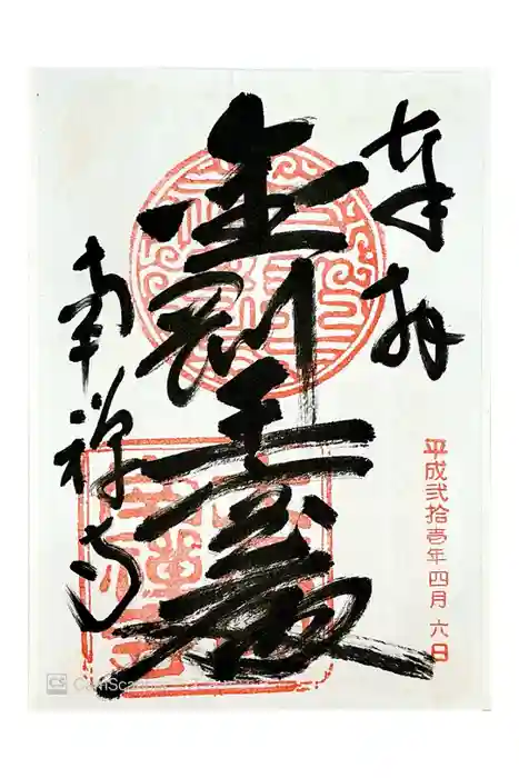 南禅寺の御朱印