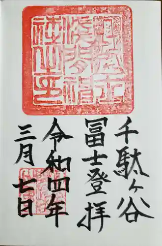 鳩森八幡神社の御朱印