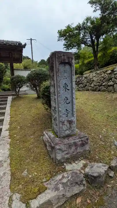 東光寺(京都府)