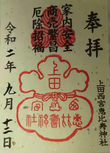 上田西宮恵比寿神社(上田大神宮境内社)の御朱印 2020年09月
