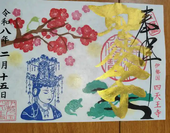 伊勢の国 四天王寺の御朱印