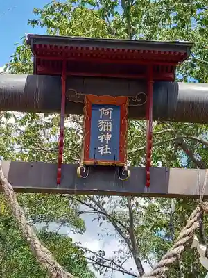 阿彌神社(茨城県)