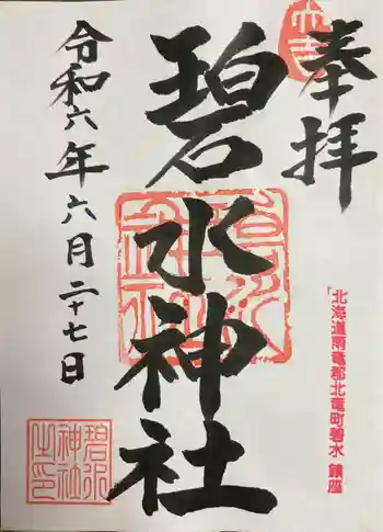 碧水神社の御朱印 2024年06月