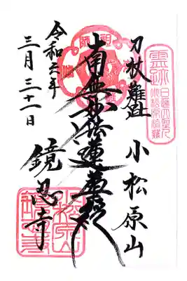 鏡忍寺の御朱印