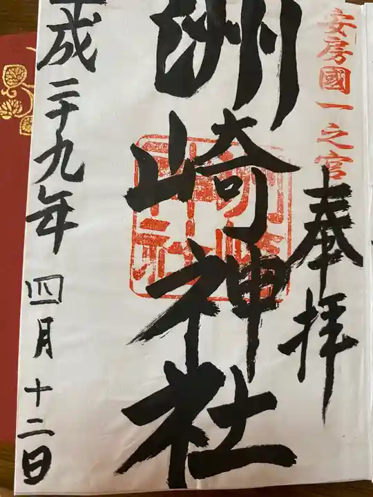 洲崎神社の御朱印