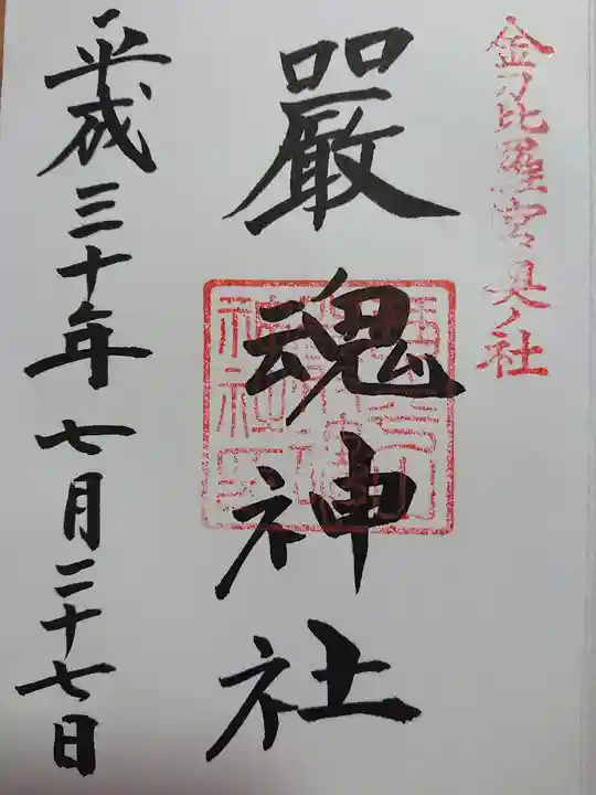 金刀比羅宮の御朱印