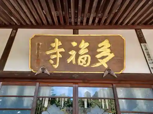 多福寺の本殿