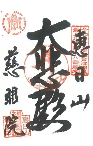 慈眼院(山形県)