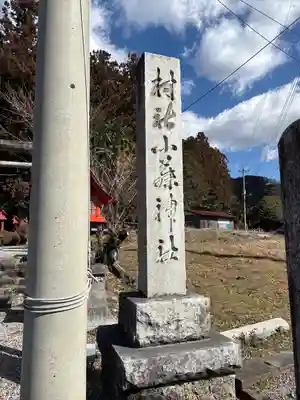小藤神社(栃木県)