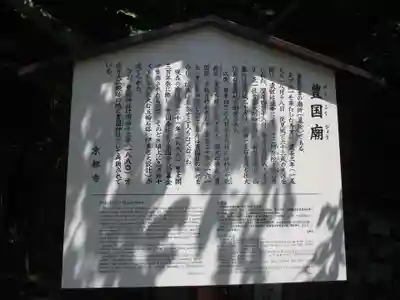 豊国廟(豊国神社飛地境内)の歴史