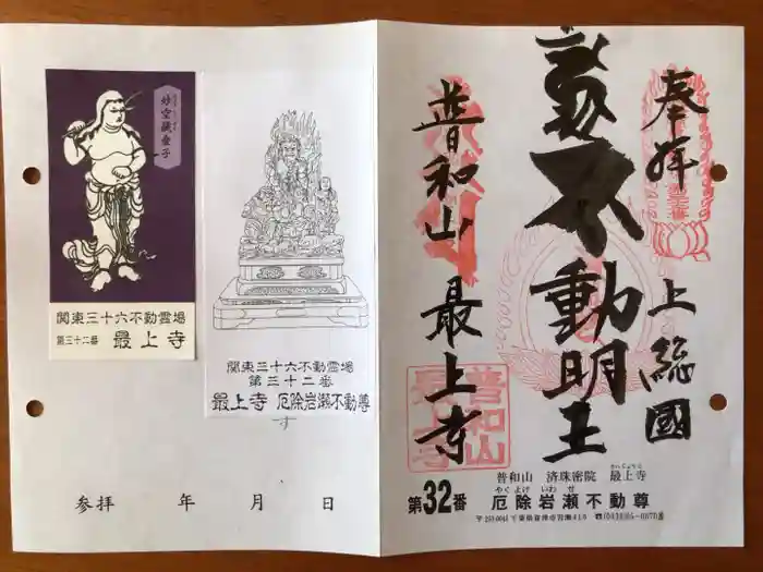 最上寺の御朱印