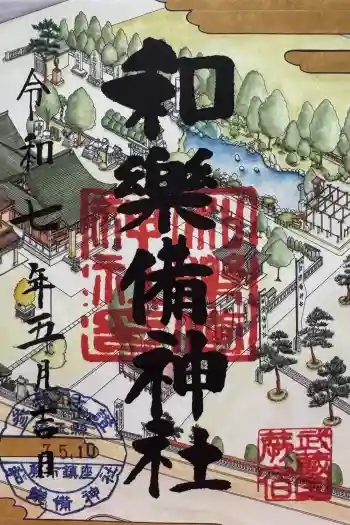 和樂備神社の御朱印 2025年05月