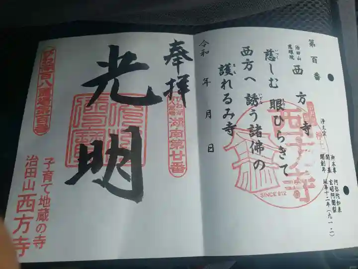 西方寺の御朱印