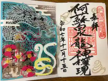 阿蘇白水龍神權現~白蛇神社~の御朱印 2025年11月
