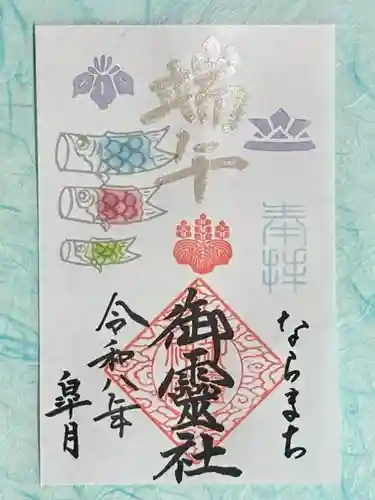 御霊神社の御朱印