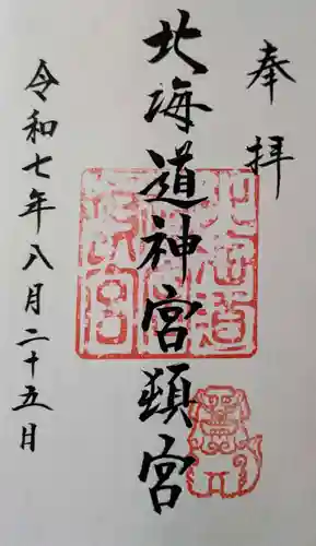 北海道神宮頓宮の御朱印