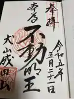 成田山名古屋別院大聖寺(犬山成田山)の御朱印