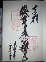 安井金比羅宮の御朱印