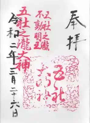 令和2年3月26日に受けた御朱印