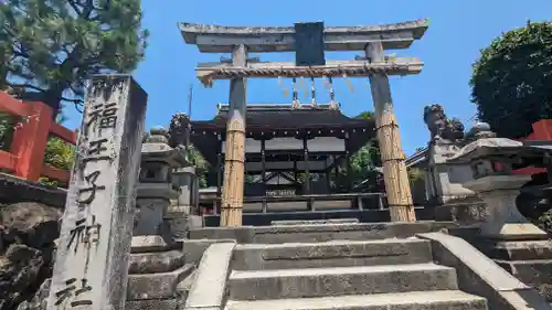 福王子神社の鳥居