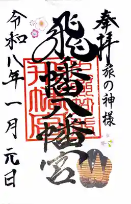 飛幡八幡宮(福岡県)