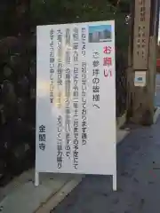 鹿苑寺（金閣寺）の建物その他