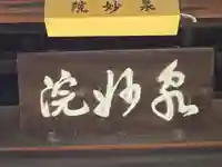 泉妙院(京都府)