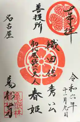万松寺御朱印。菩提所(ぼだいしょ)
