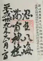 淺間神社(忍野八海)の御朱印