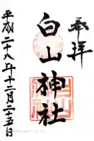 若松白山神社の御朱印