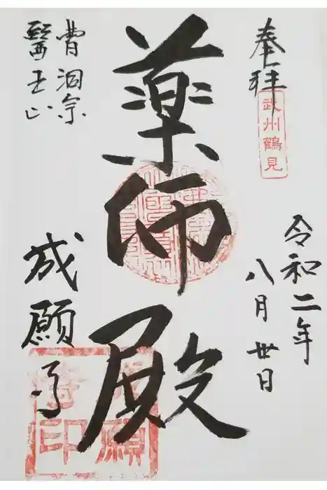 成願寺の御朱印