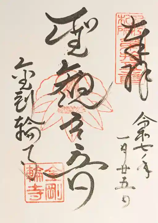 金剛輪寺の御朱印