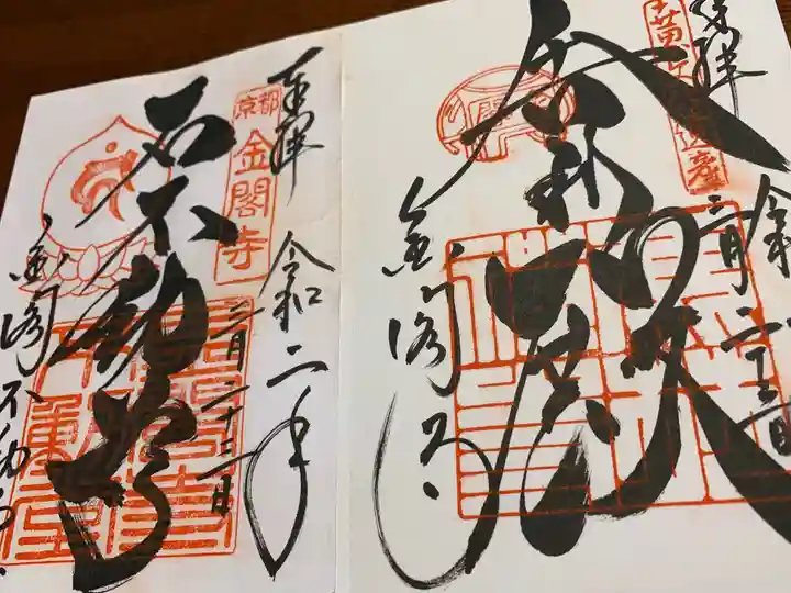 鹿苑寺(金閣寺)の御朱印