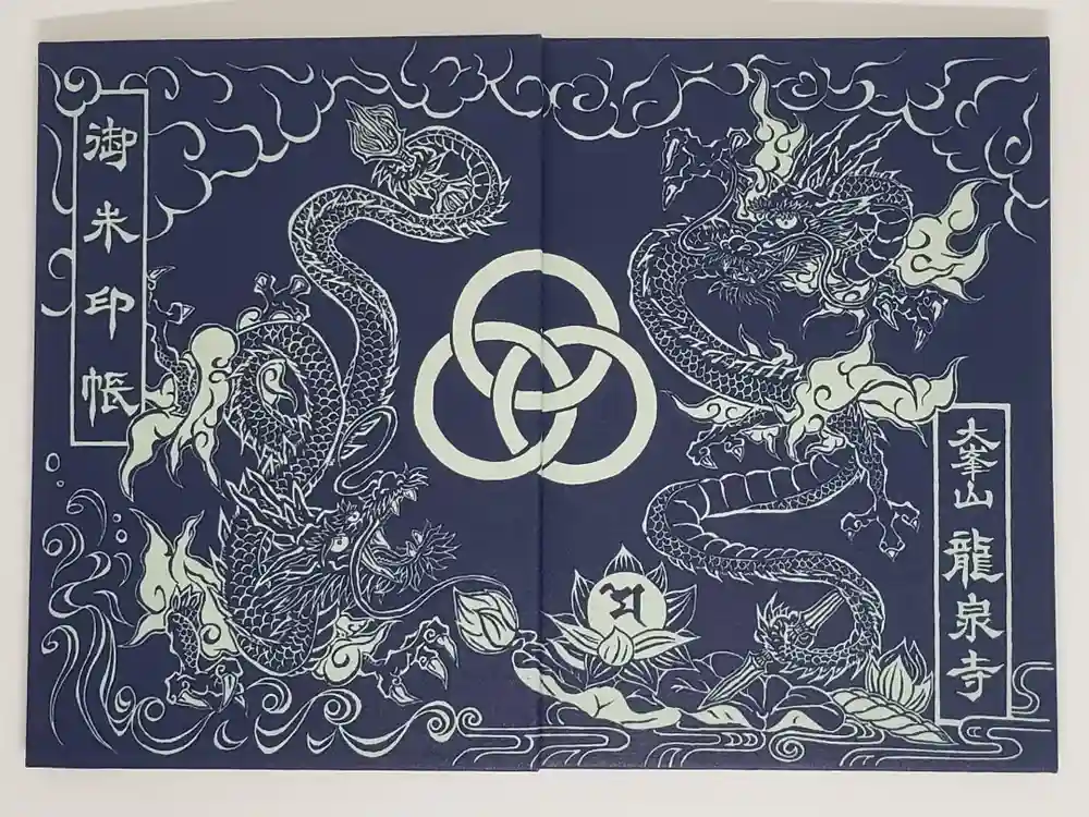 龍泉寺の御朱印帳