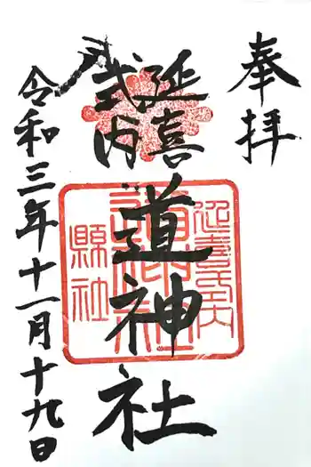 道神社の御朱印 2021年11月