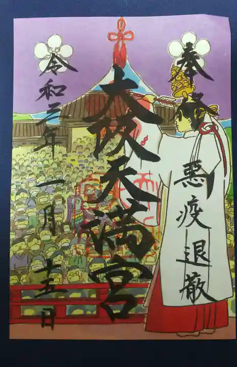 大阪天満宮の御朱印