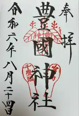 豊国神社 (広島県)