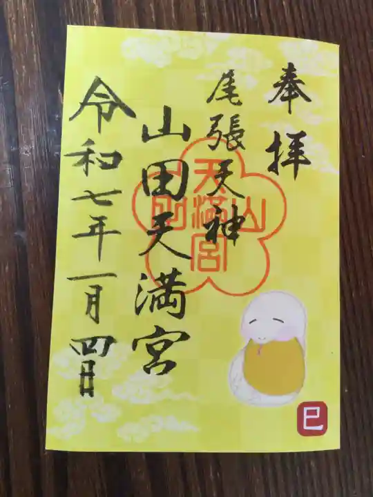 山田天満宮(愛知県)