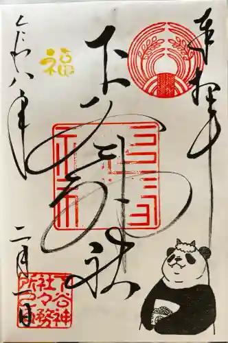 下谷神社の御朱印