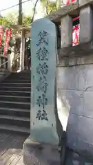 笠䅣稲荷神社の建物その他