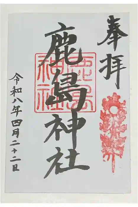 鹿島神社の御朱印