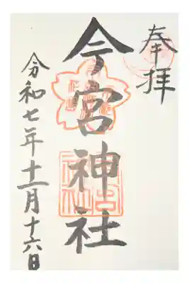 今宮神社（花園今宮神社）の御朱印