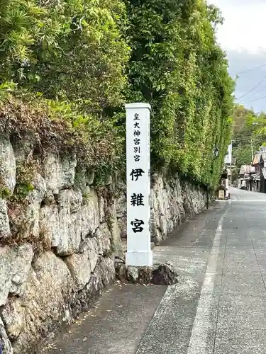 伊雜宮（皇大神宮別宮）の{uncategorized: "未分類", other: "その他", undefined: "問題あり", building: "その他建物", grave: "お墓", sacred_gate: "鳥居", guardian: "狛犬", statue: "像", buddha: "仏像", history: "歴史", nature: "自然", garden: "庭園", animal: "動物", pagoda: "塔", temizu: "手水舎", mountain_gate: "山門・神門", sanctuary: "本殿・本堂", subordinate: "末社・摂社", art: "芸術", scenery: "景色", jizo: "地蔵", ema: "絵馬", goshuin: "御朱印", omikuji: "おみくじ", items: "授与品その他", amulet: "お守り", goshuincho: "御朱印帳", eats: "食事", festival: "お祭り", votive_dance: "神楽", shichigosan: "七五三参", wedding: "結婚式", experience: "体験その他", initially: "初詣", around: "周辺", anti_infection: "感染症対策"}