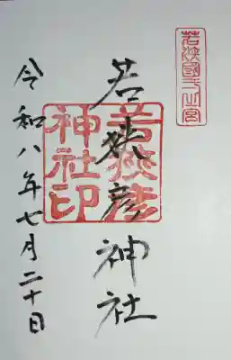 若狭彦神社（上社）の御朱印