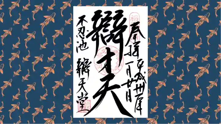 寛永寺不忍池弁天堂の御朱印